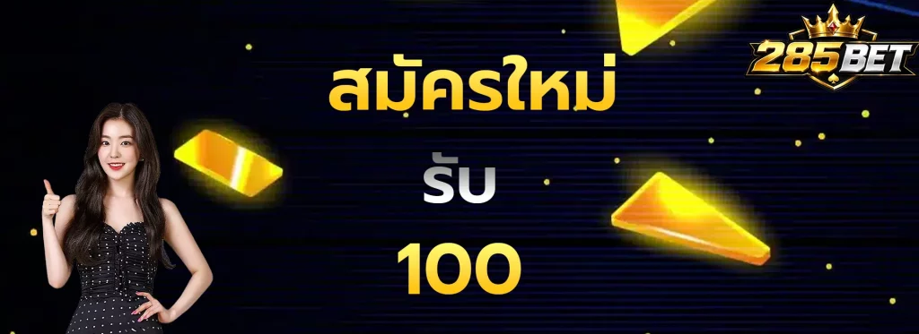 สมัครใหม่รับ100