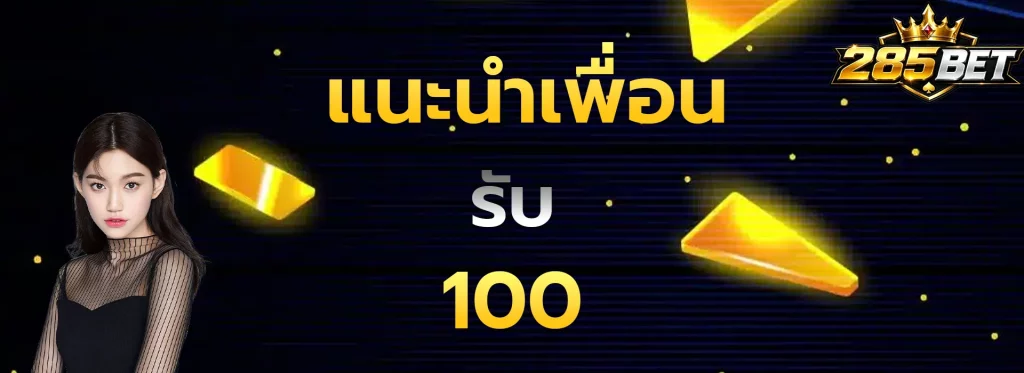 แนะนำเพื่อนรับ100